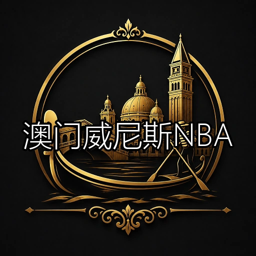 澳门威尼斯NBA